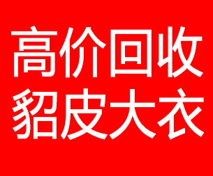 烟台回收貂皮的电话,烟台回收貂皮上门电话15998595863